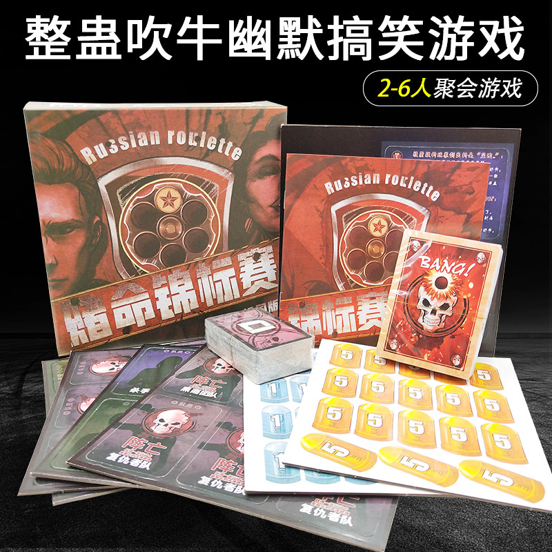 赌命锦标赛桌游整蛊吹牛赌命大赛成人聚会游戏幽默搞笑游戏卡牌