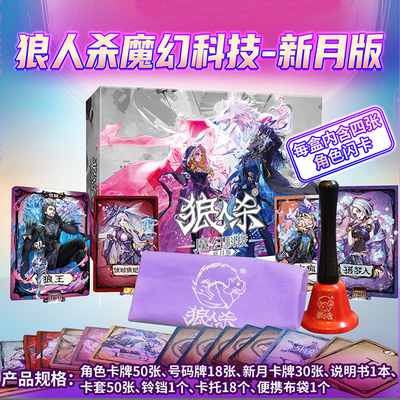 正版狼人杀魔幻科技版桌游卡牌狼人游戏经典版天黑请闭眼纸牌