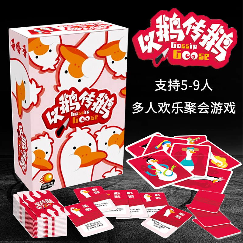 桌游以鹅传鹅5-9人聚会卡牌游戏