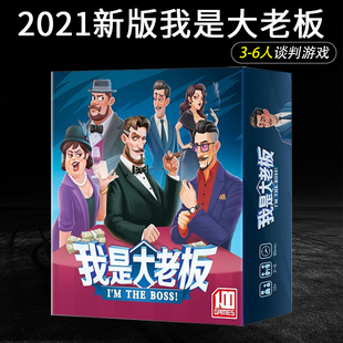 我是大老板桌游中文版 the boss 经典交易谈判卡牌桌面聚会游戏