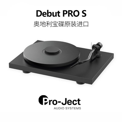 Pro-Ject宝碟DebutProS唱片机