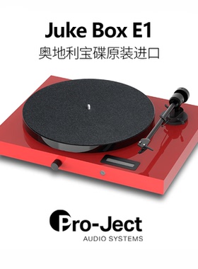 Pro-Ject宝碟Juke Box E1唱机 奥地利原装高端复合型黑胶唱机正品