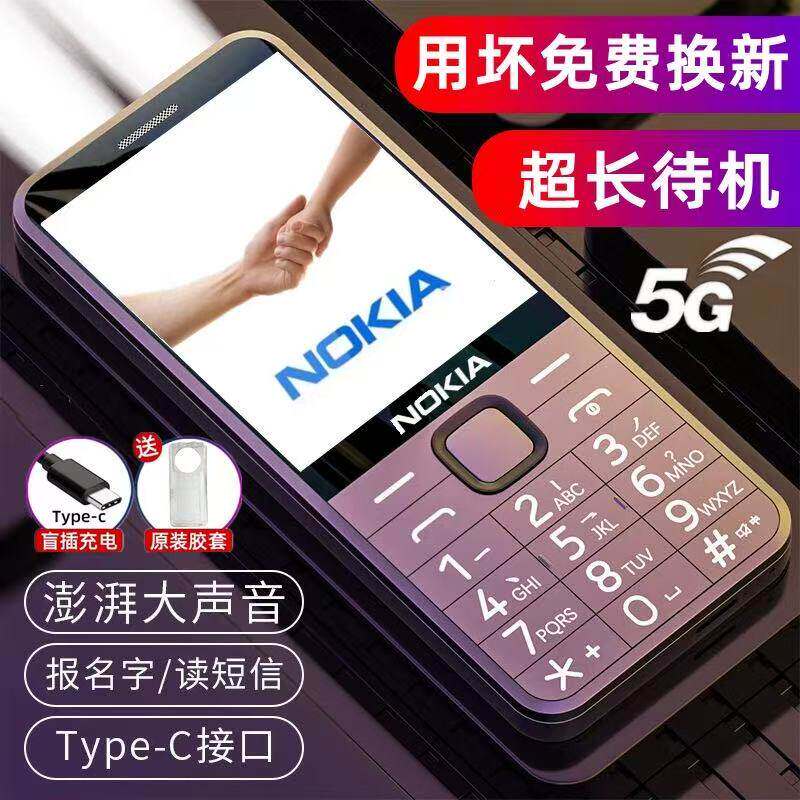 2026新款诺基亚老人手机5G全网通超长待机大声音大字4G学生老年机