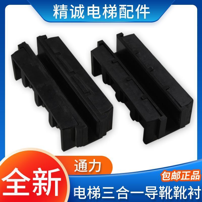 通力三合一靴衬导靴 3合主轨靴衬 胶皮靴寸30*6/0MM 电梯配件