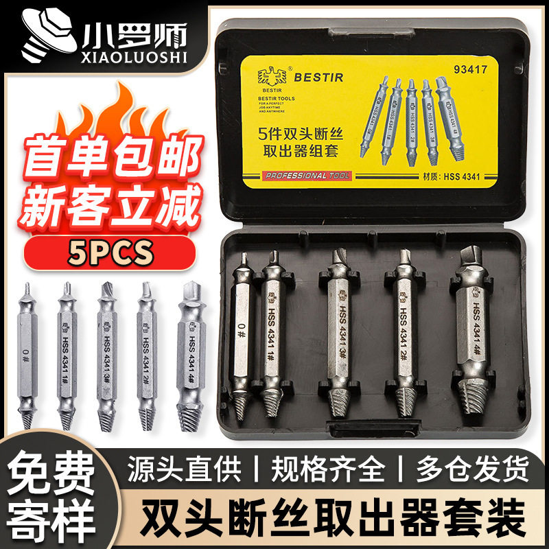 高速钢断头螺丝取出器 滑牙破损螺钉取出拆除工具双头断丝取钉器
