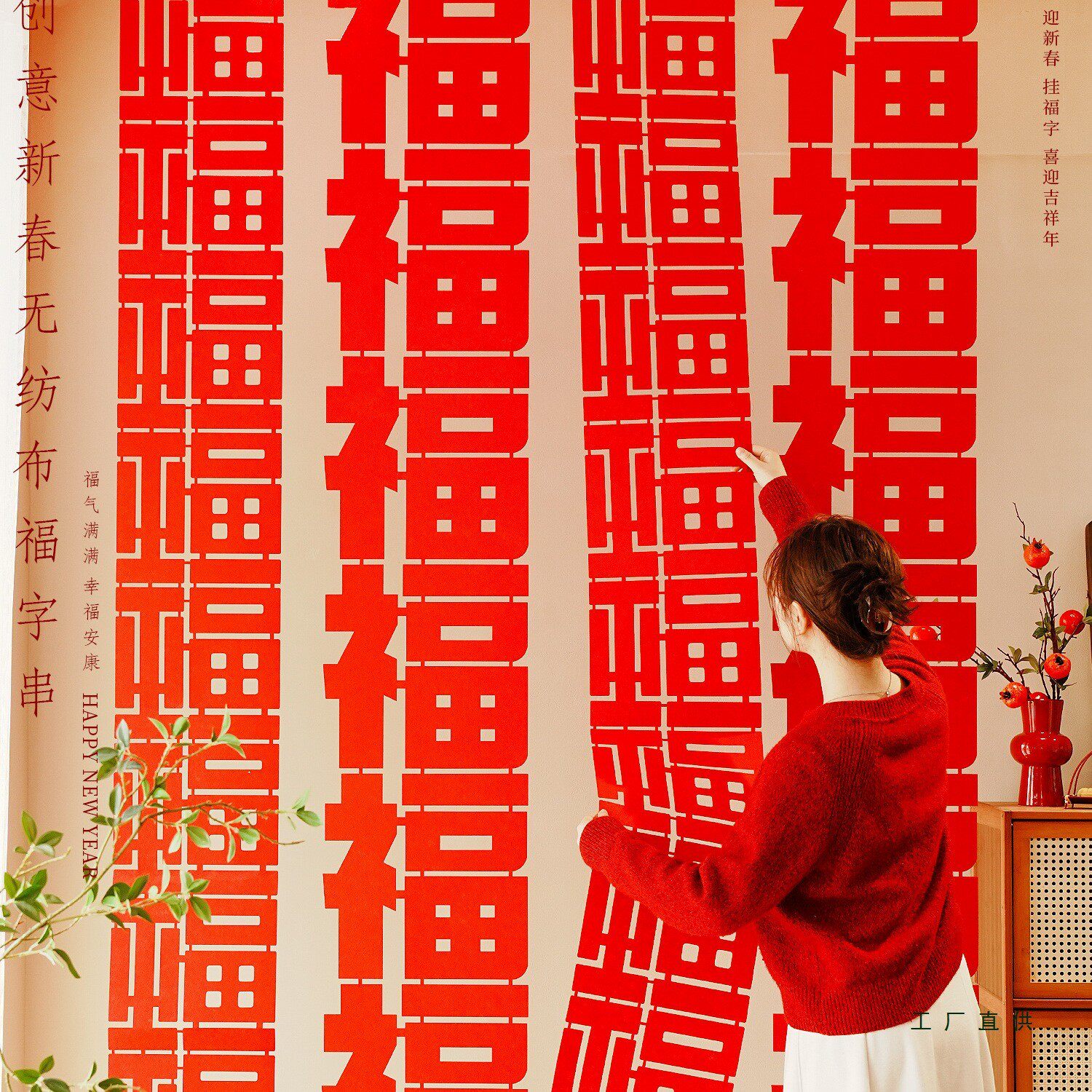 2026马年装饰新年长条福字拉花过年春节室内客厅背景挂饰拍照道具