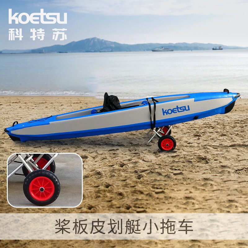 KOETSU皮划艇拖车铝合金折叠硬塑桨板手拉推车绑带式可调节玻璃钢