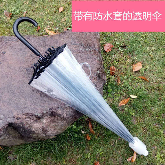 带防水套伞16骨自动弯钩透明伞女网红长柄小清新不滴水伞套伞森升