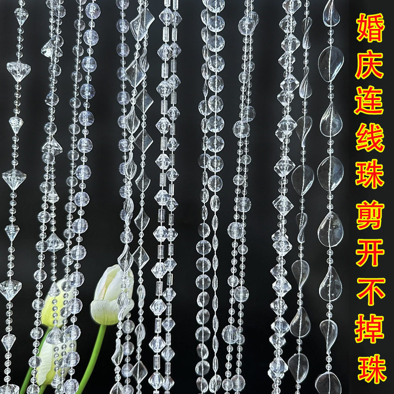 亚克力婚庆珠帘线连珠婚礼装饰水晶珠串珠链塑料门帘diy挂饰道具