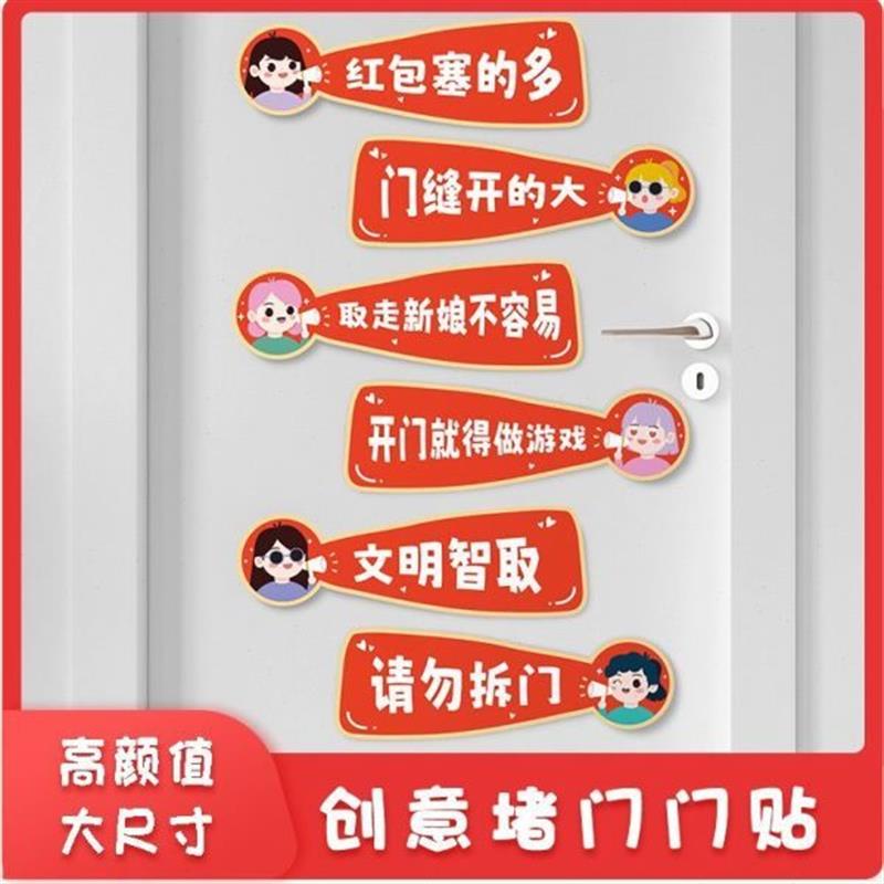 接亲创意道具游戏堵门贴结婚拍照拦门对联婚房门装饰伴娘伴郎￥
