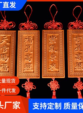 桃木天官赐福牌匾吉星高照桃木挂件门对门吉祥如意装饰工艺品