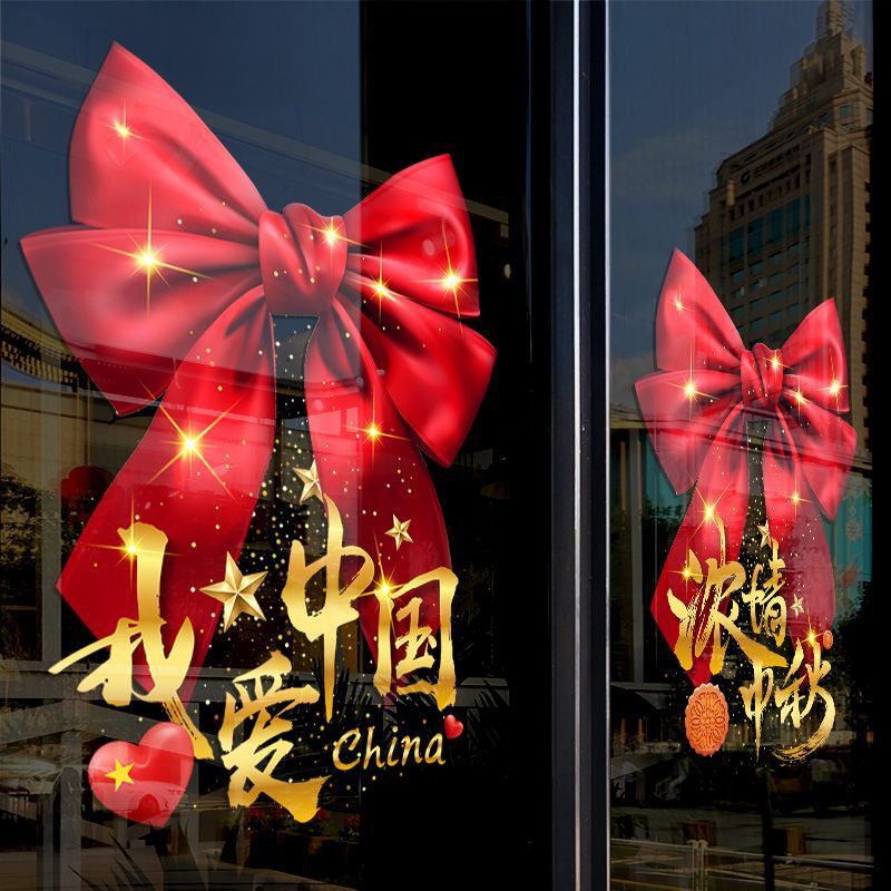 国庆节玻璃贴纸商场店铺公司大门布置中秋节装饰氛围窗花贴静电贴