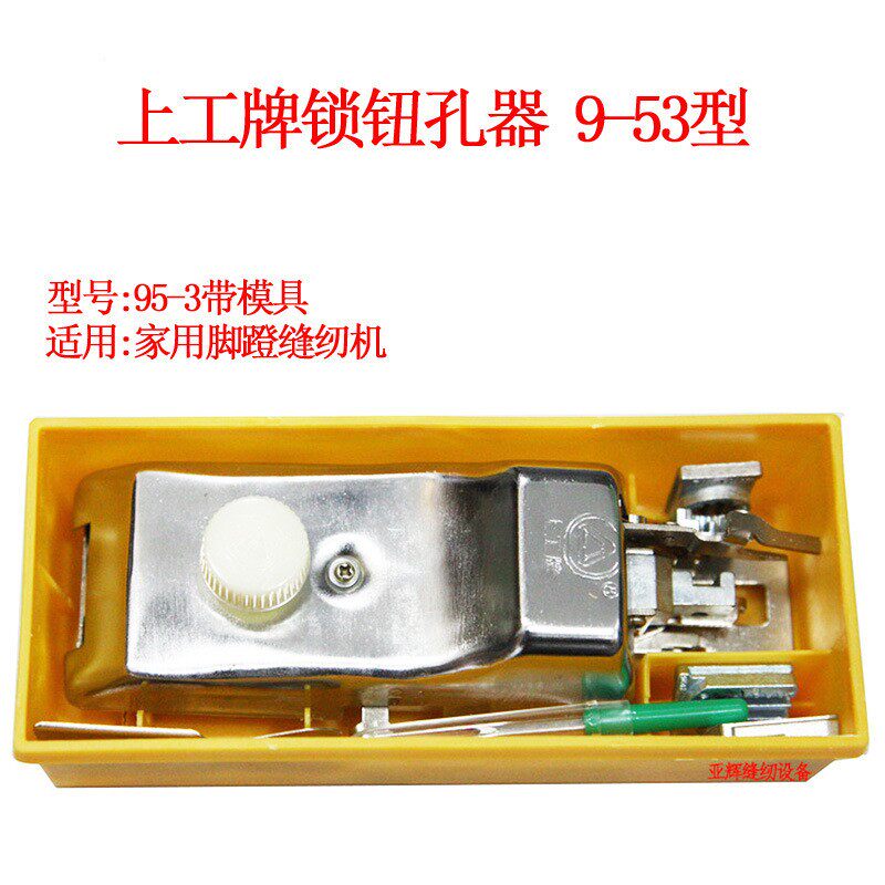 牌锁钮孔器95-3 B型老式家用缝纫机/纽扣锁眼器/锁孔/锁扣E18