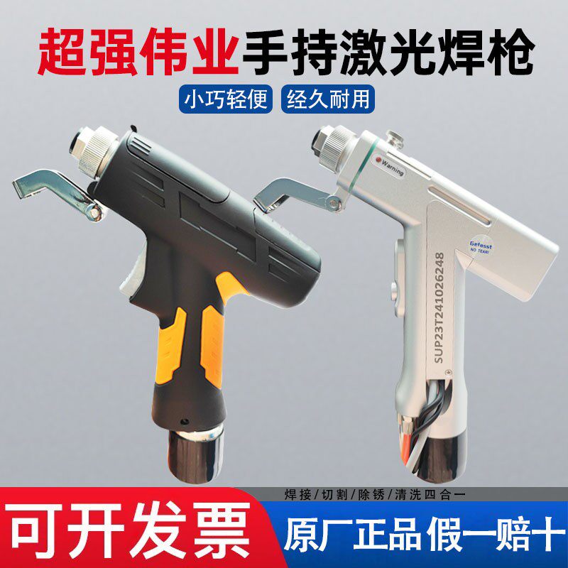 伟业手持激光焊枪SUP23T/21T焊接头小型四合一激光焊接机配件连续