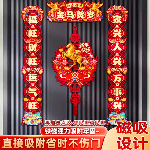 ?2026对联磁吸一套过年元旦家用门板立体福字氛围喜庆装饰元旦春