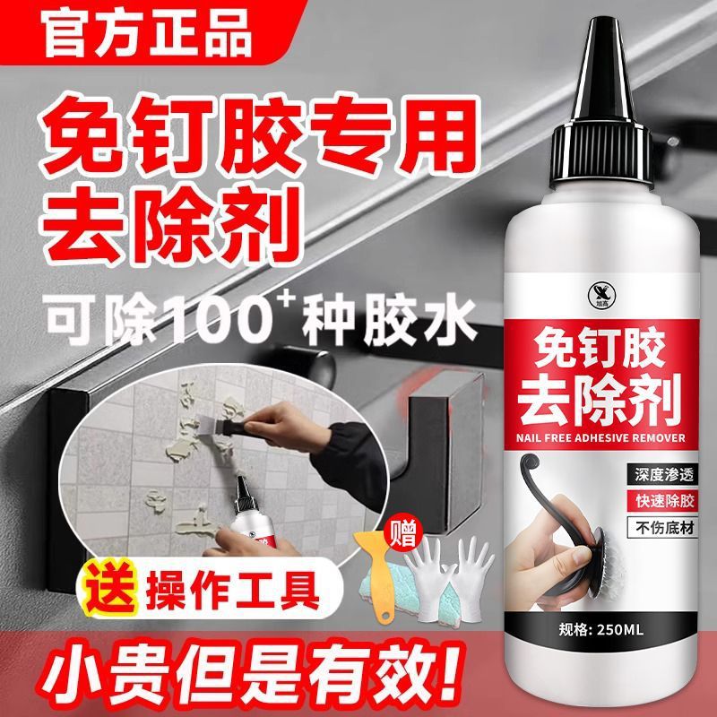 免钉胶去除剂瓷砖免打孔置物架粘钩除胶剂挂钩无痕胶解胶清除