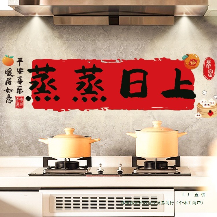 乔迁之喜装饰蒸蒸日上厨房防油窗花贴纸搬家入宅新居布置仪式用品