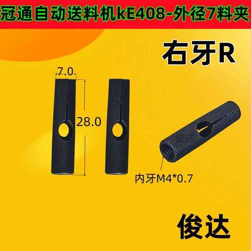 冠通KE408自动送料机料夹 4#/7#送料机料夹 右牙外径7牙M4料尾夹
