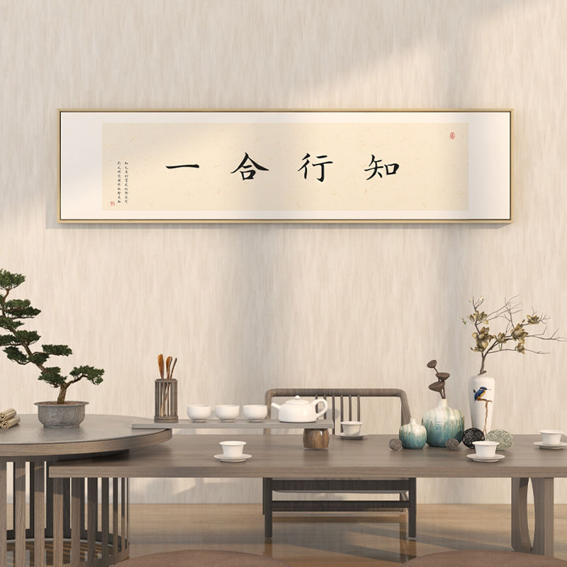 知行合一字画书法挂画新中式客厅墙面装饰画茶室禅意背景壁画