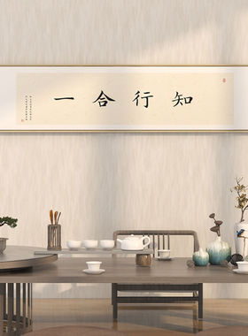 知行合一字画书法挂画新中式客厅墙面装饰画茶室禅意背景壁画