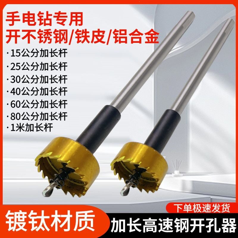 掷桢加长不锈钢金属开孔器加长高速钢打孔钻头铁皮铝合金开孔扩孔
