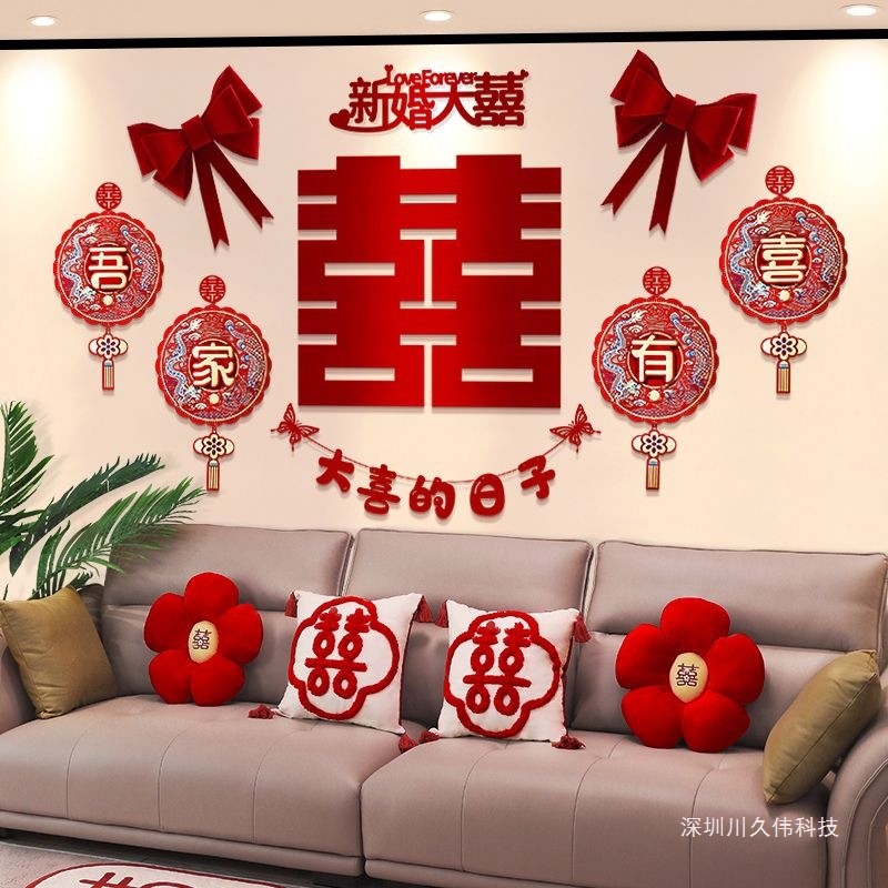 婚房装饰布置结婚喜字贴墙上卧室客厅沙发背景墙婚礼女方房间全套