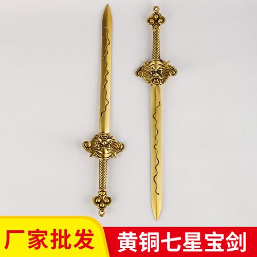 厂家 黄铜宝剑七星剑铜剑家用装饰挂件工艺品
