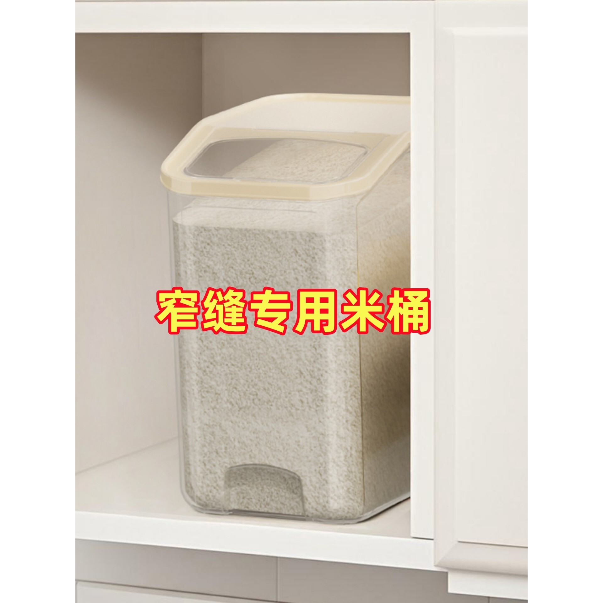 夹缝米桶家用防虫防潮面粉储存罐窄缝密封桶食品级大米米箱米缸图片