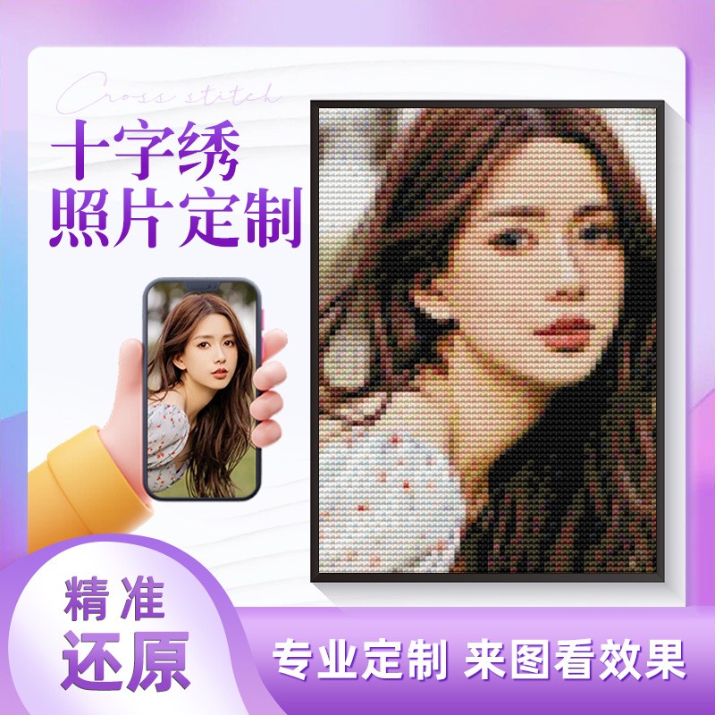 十字绣定 制线绣diy手工套件客厅卧室2024新款情侣真人照片自己绣