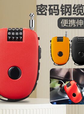 头盔锁便携钢丝绳可伸缩婴儿车变速车随身便携锁钢缆密码锁挂锁