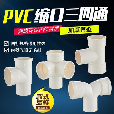 50/75 110PVC缩口三通排水管内插接头四通三通下水管中缩排水配件