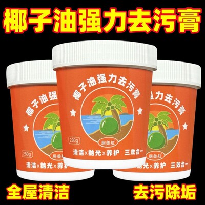 椰子油强力去污膏洗锅神器厨房锅具厨具台面瓷砖强效多功能清洁乳