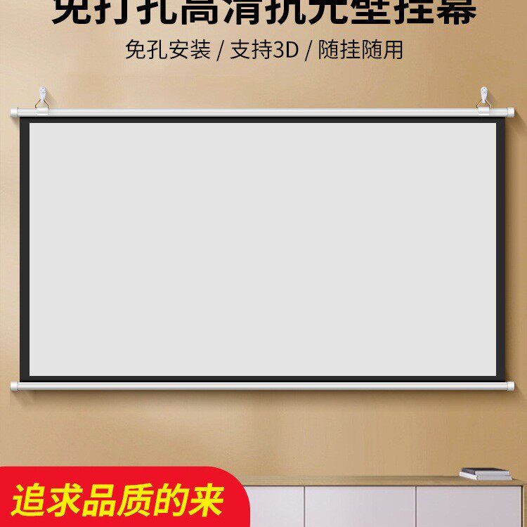 免打孔壁挂投影幕布抗光家用4K高清挂幕84寸100寸120寸移动便携收