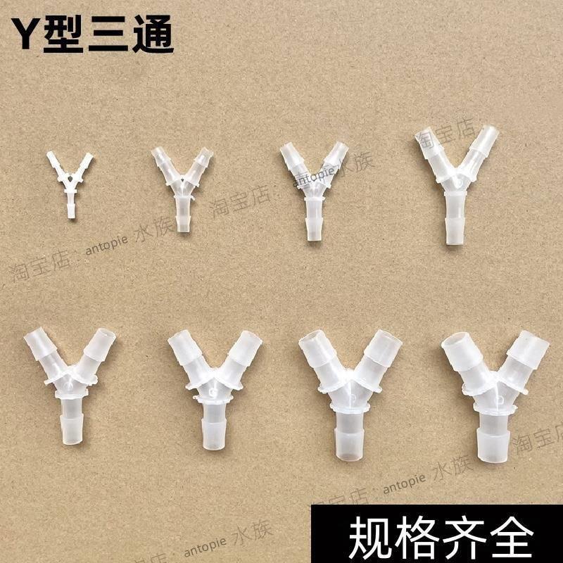 茶具配件Y型三通宝塔塑料软件接头人字分流器家用气管水管连接头
