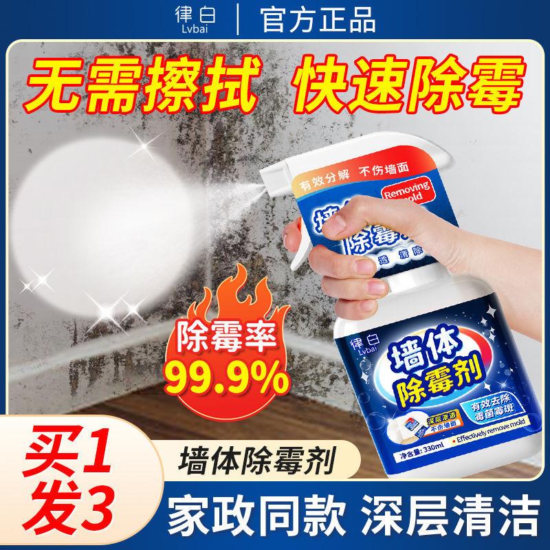 律白墙体除霉剂墙面家用防霉去霉斑菌清洁去污除墙纸瓷砖发霉神器