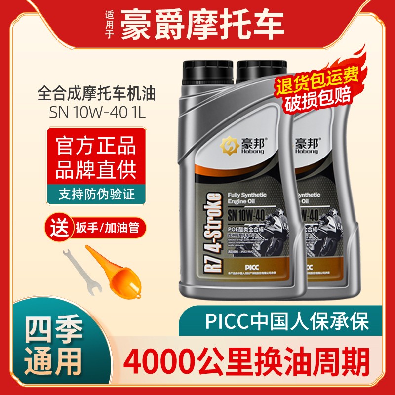 摩托车机油全合成SN级10W-40四冲程125踏板150四季通用1L