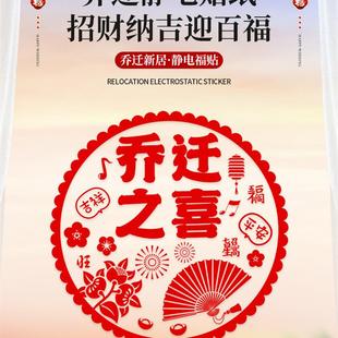 饰新居客厅布置静电贴纸新家福字窗贴入宅仪式 乔迁之喜装 用品大全