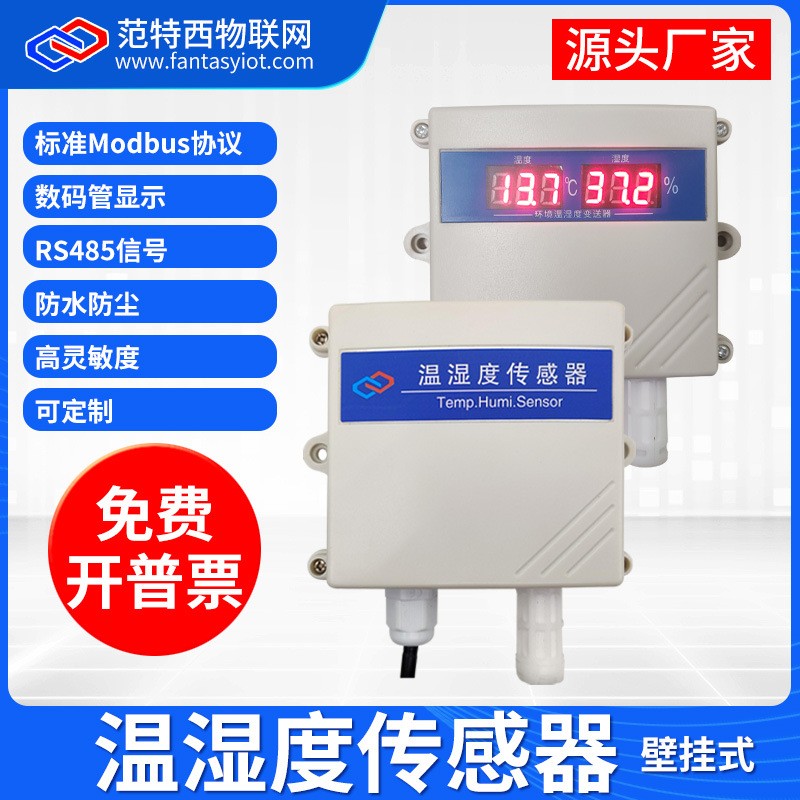 温湿度传感器RS485带显示modbus壁挂式探头型防雨工业级温湿度计