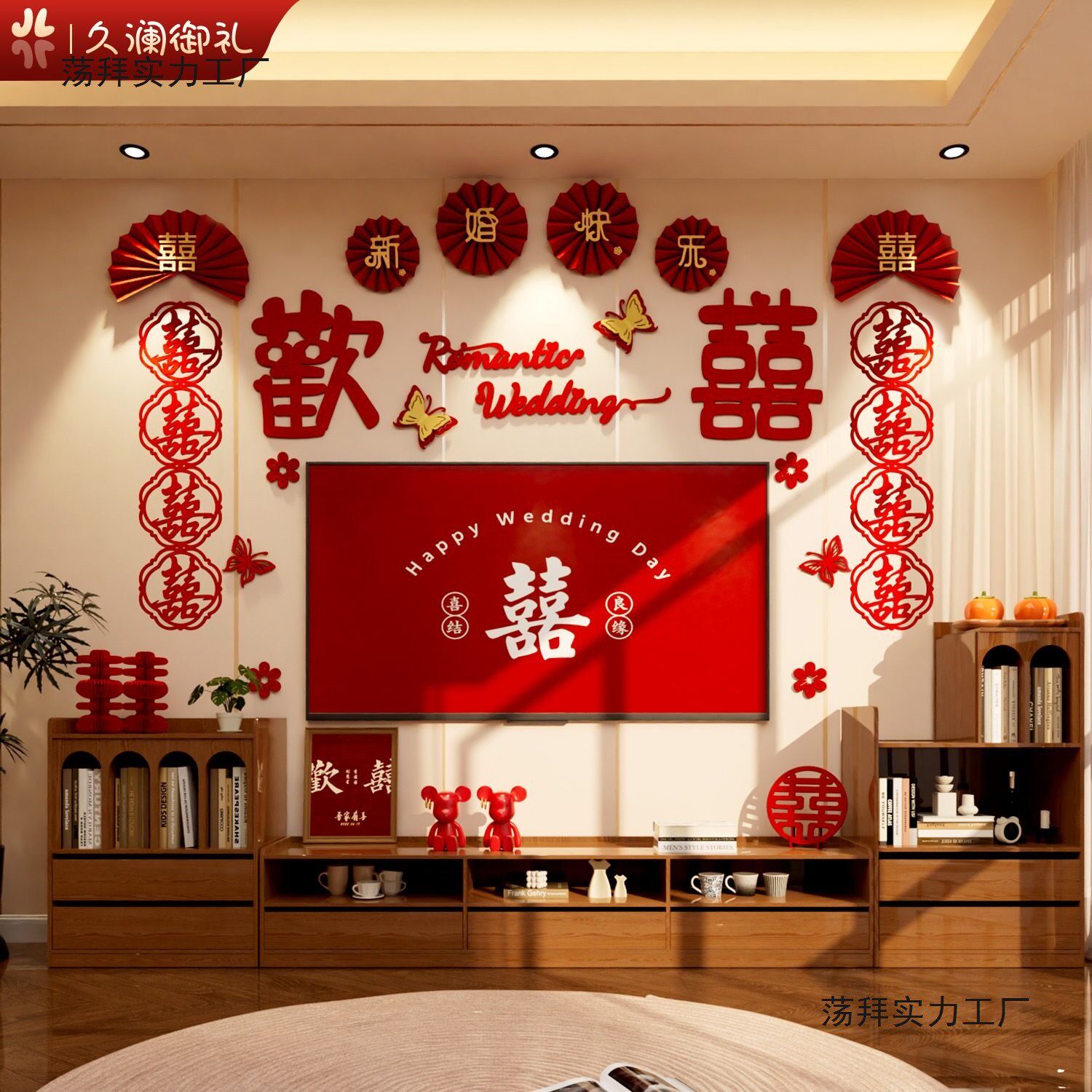 结婚婚礼男方新房装饰婚房布置套装女方客厅电视背景墙拉花长条喜