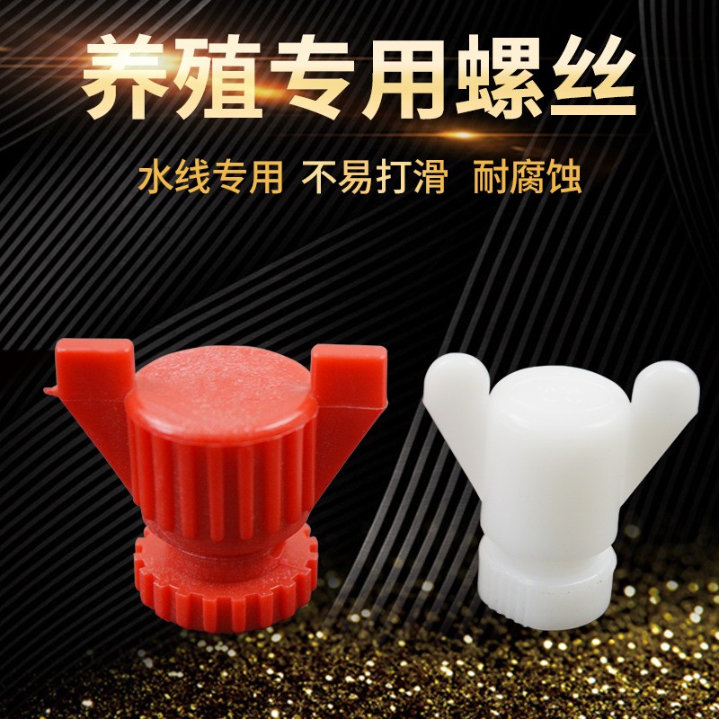 养殖调节板卡扣设备鸡饮水器螺栓大棚塑料水线导流板螺丝配件