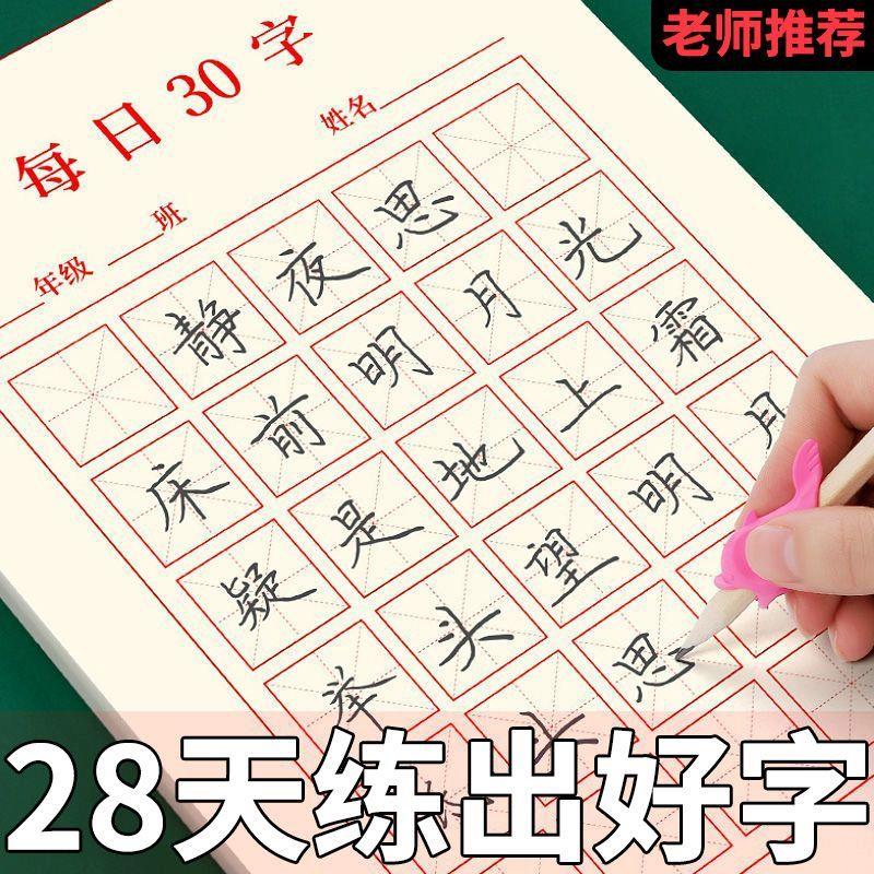 每日30字练字本硬笔书法田字格米字格本小学生练字本书法纸