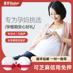 喜芽听诊式胎儿监护仪家用孕妇礼物听胎心仪器医用非多普勒测宫缩