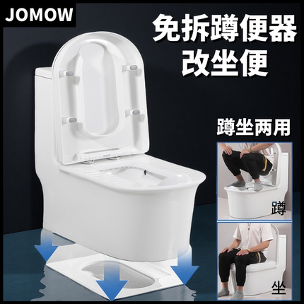 JOMOW卫浴直冲台式明装蹲便器蹲坐两用马桶改蹲坑蹲厕免挖坑坐便