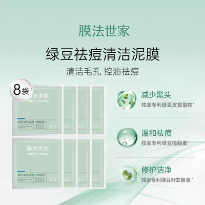 6g膜法世家绿豆清洁泥膜清洁毛孔控油祛痘涂抹面膜袋包便携8袋