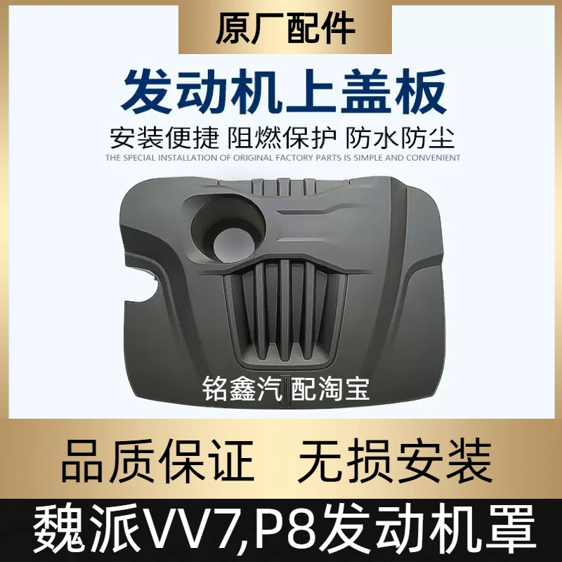长城发动机罩魏派P8,VV7原厂配件