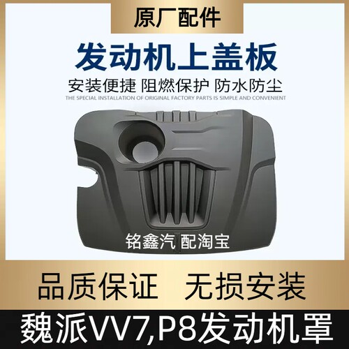 长城发动机罩魏派P8,VV7原厂配件