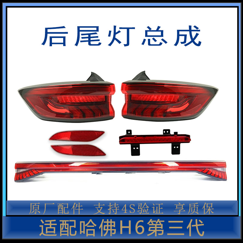 哈弗h6三代尾灯原厂配件
