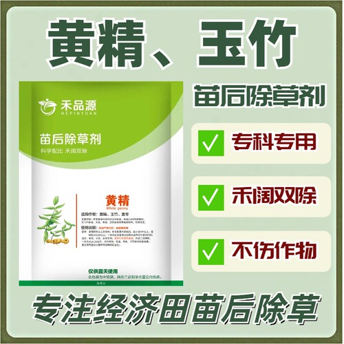 黄精除草剂-基地合作社；
