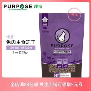 美国Purpose璞斯猫主食冻干兔鸡鸭肉饼肉粒高适口成幼猫试吃分装