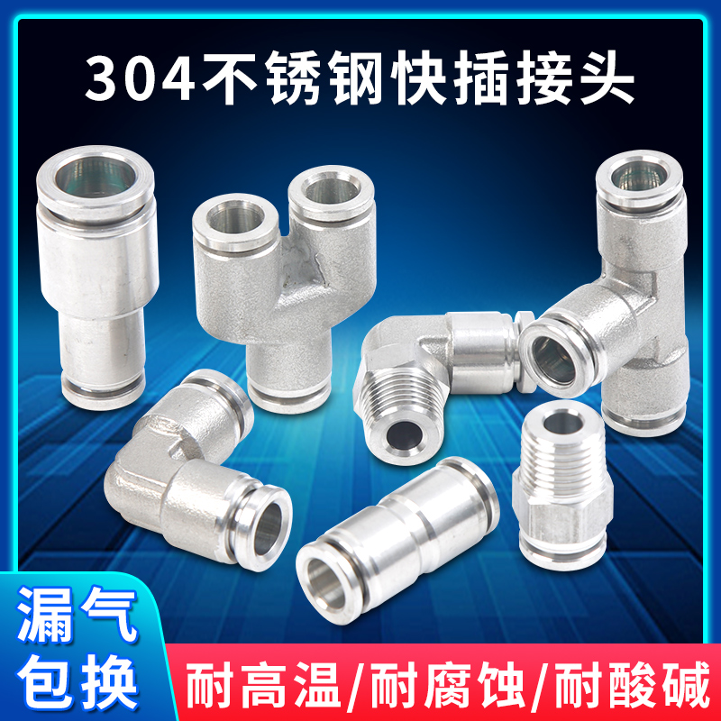 304不锈钢快插气动元件接头